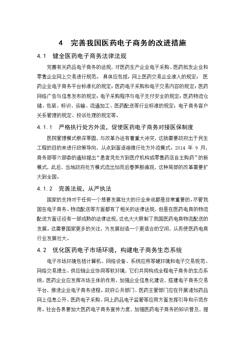 经管类论文：我国医药电子商务发展阻力与对策研究.doc第17页