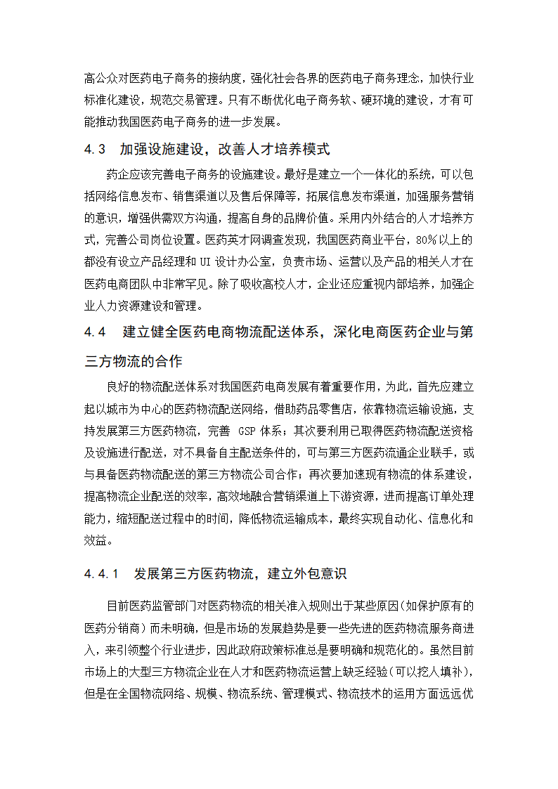 经管类论文：我国医药电子商务发展阻力与对策研究.doc第18页