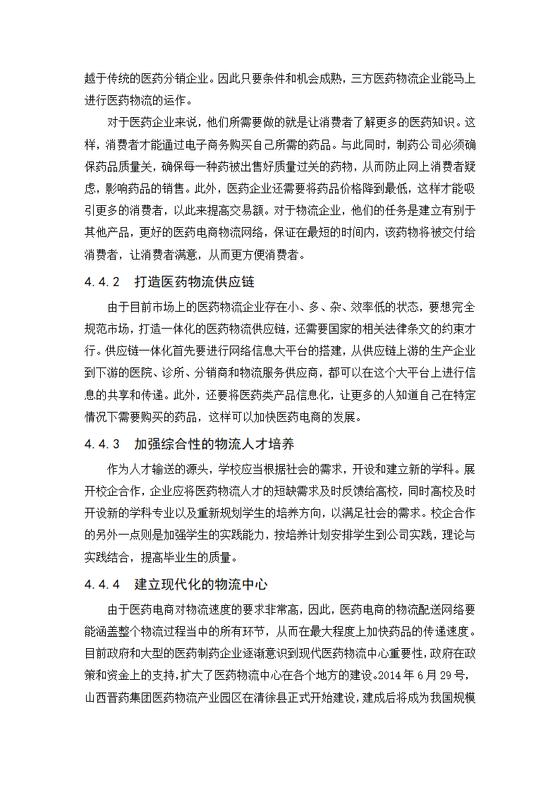 经管类论文：我国医药电子商务发展阻力与对策研究.doc第19页