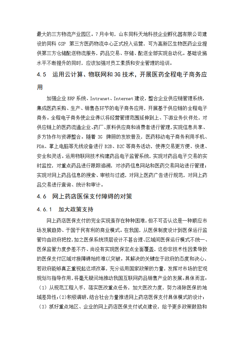 经管类论文：我国医药电子商务发展阻力与对策研究.doc第20页