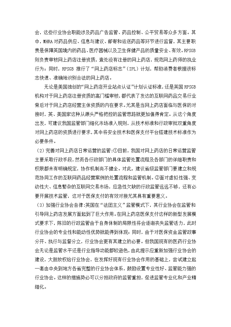 经管类论文：我国医药电子商务发展阻力与对策研究.doc第22页