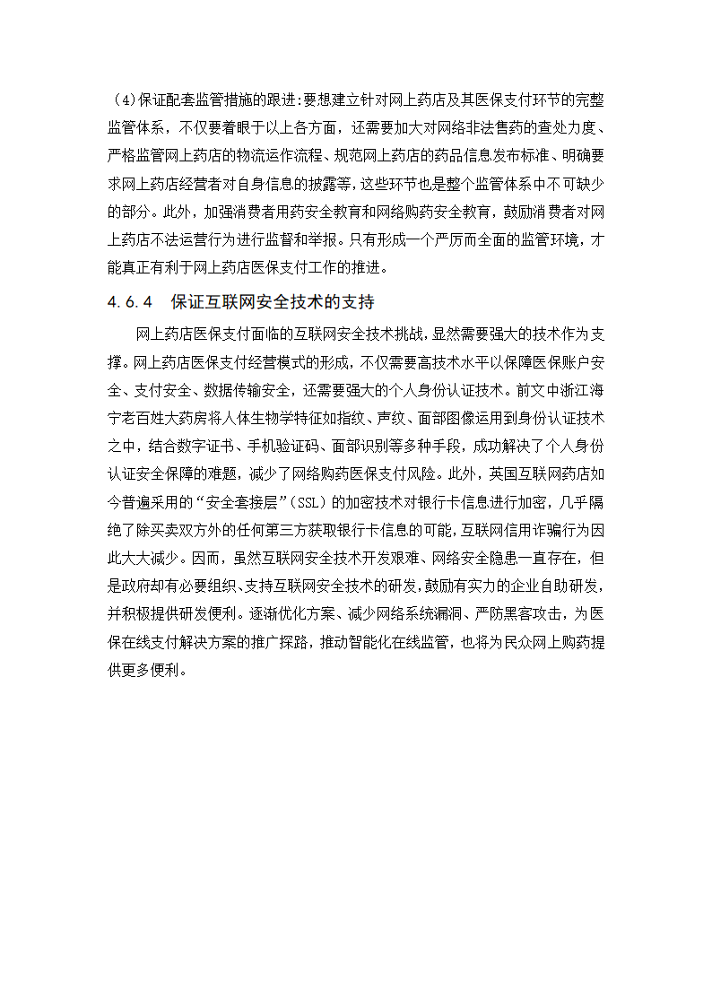 经管类论文：我国医药电子商务发展阻力与对策研究.doc第23页