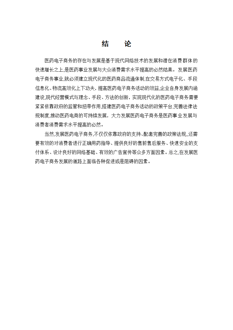 经管类论文：我国医药电子商务发展阻力与对策研究.doc第24页