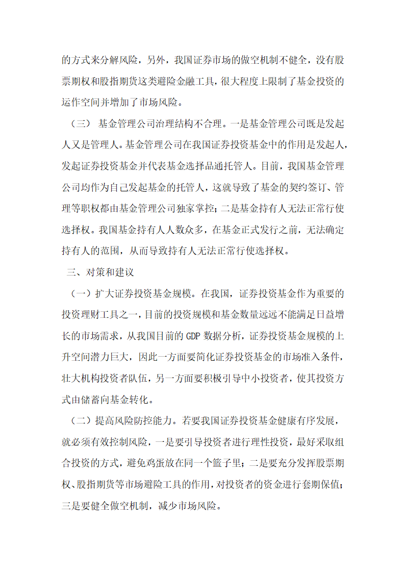 我国证券投资基金发展现状与问题研究.docx第3页