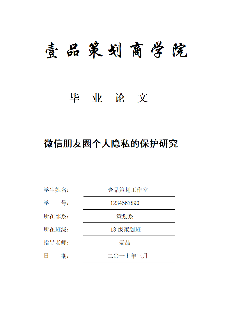 经管类论文：微信朋友圈个人隐私的保护研究.doc第1页