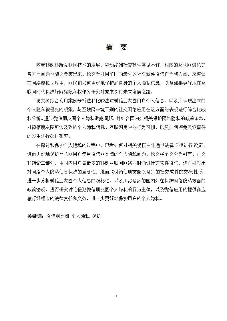 经管类论文：微信朋友圈个人隐私的保护研究.doc第2页