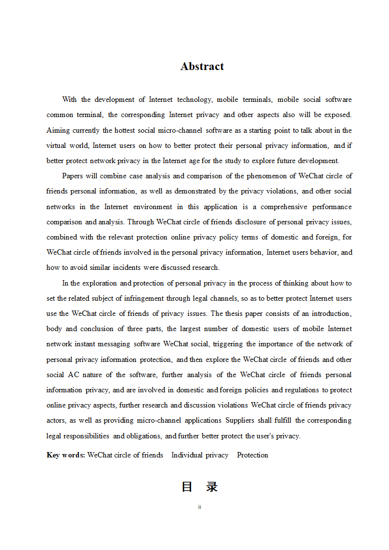 经管类论文：微信朋友圈个人隐私的保护研究.doc第3页