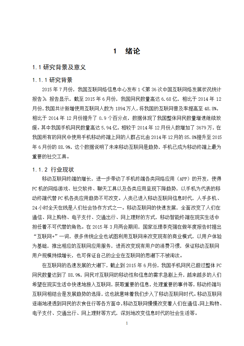 经管类论文：微信朋友圈个人隐私的保护研究.doc第6页