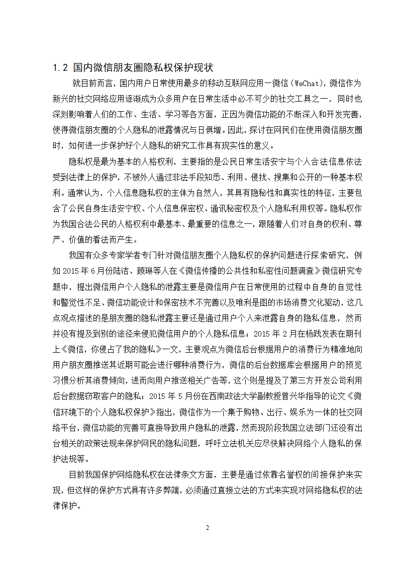 经管类论文：微信朋友圈个人隐私的保护研究.doc第7页