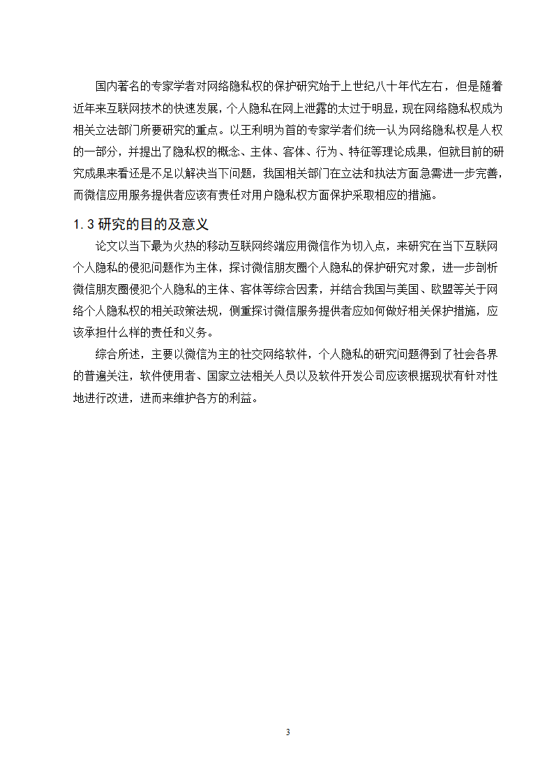 经管类论文：微信朋友圈个人隐私的保护研究.doc第8页