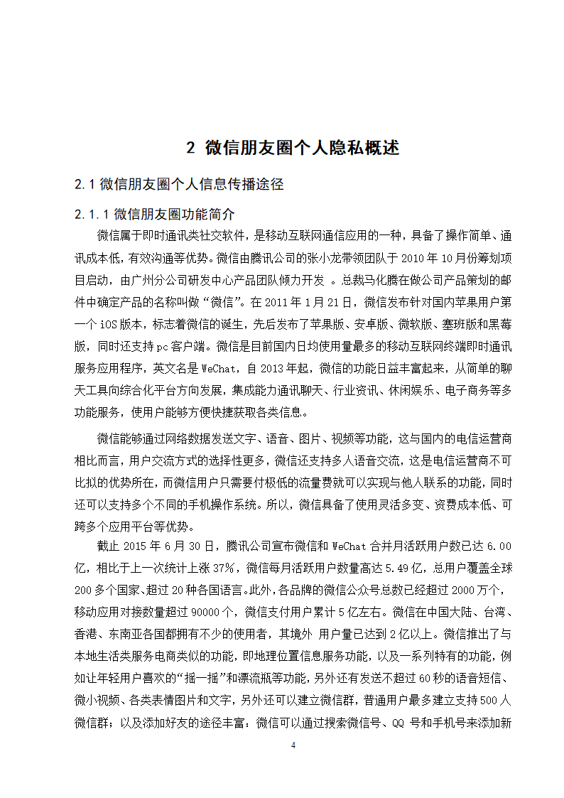 经管类论文：微信朋友圈个人隐私的保护研究.doc第9页