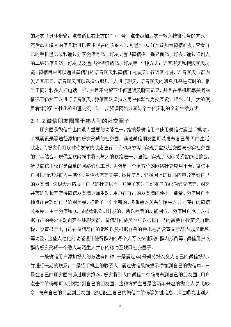 经管类论文：微信朋友圈个人隐私的保护研究.doc第10页