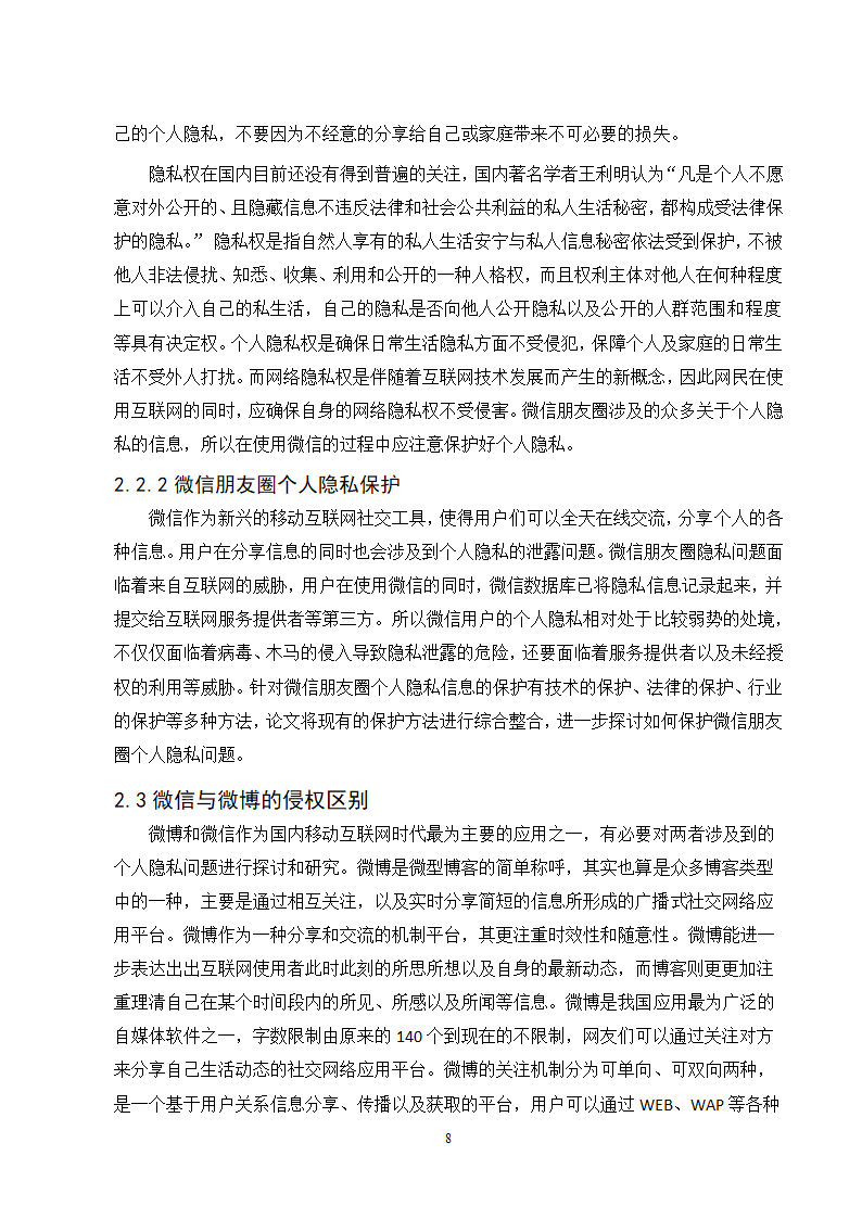 经管类论文：微信朋友圈个人隐私的保护研究.doc第13页