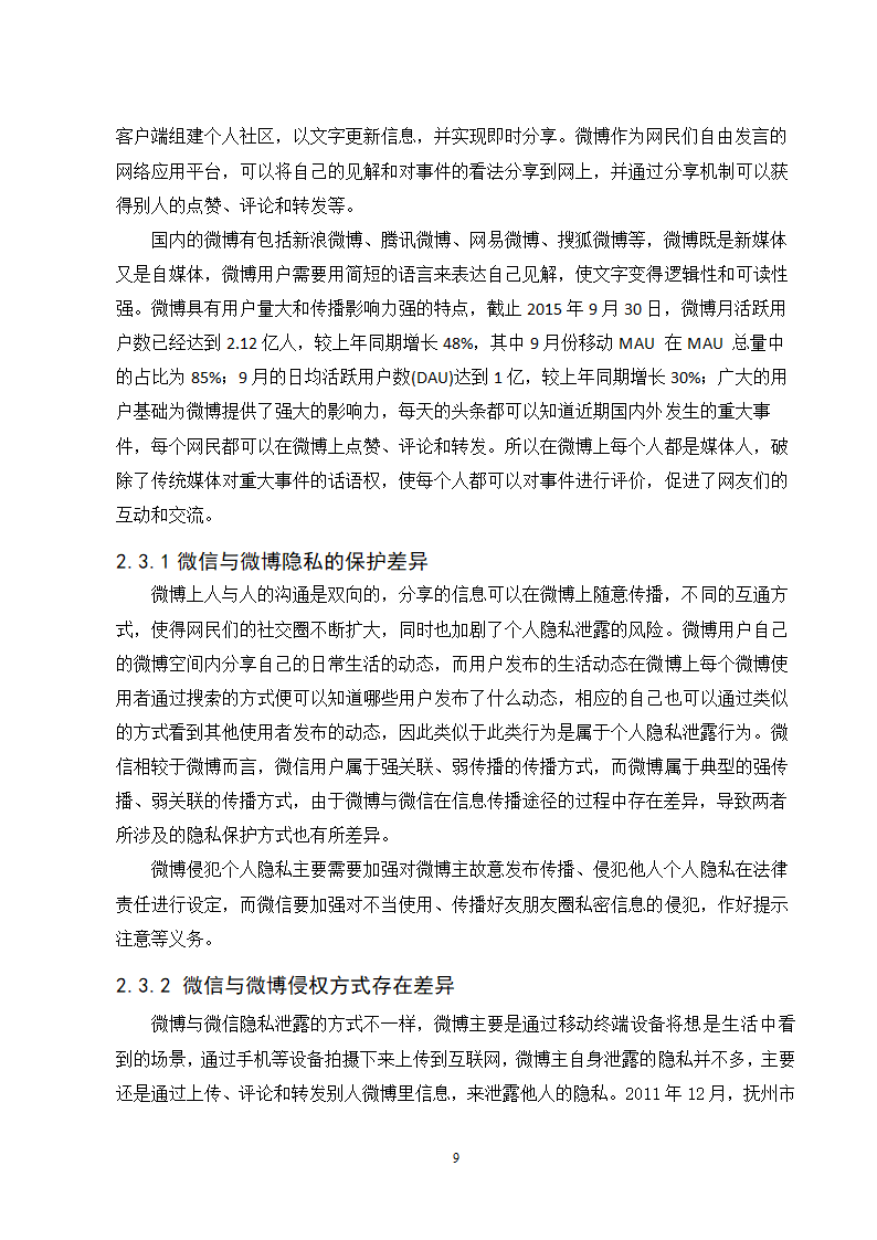 经管类论文：微信朋友圈个人隐私的保护研究.doc第14页