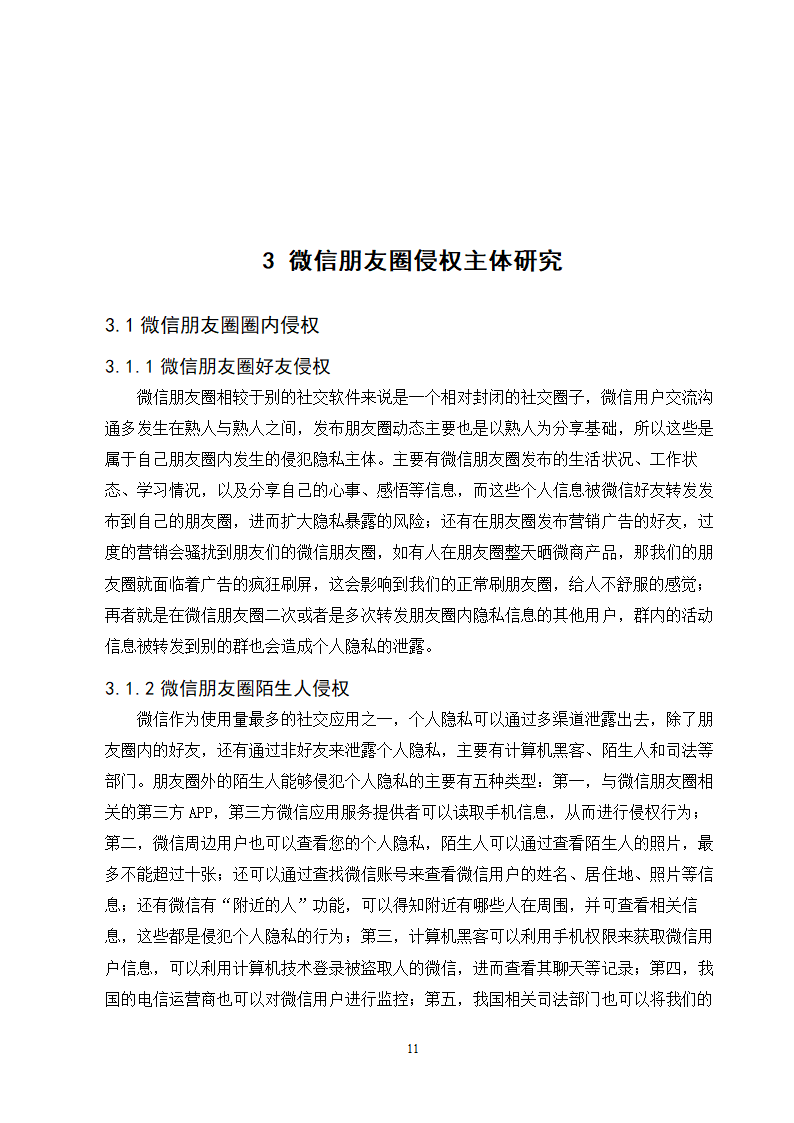 经管类论文：微信朋友圈个人隐私的保护研究.doc第16页