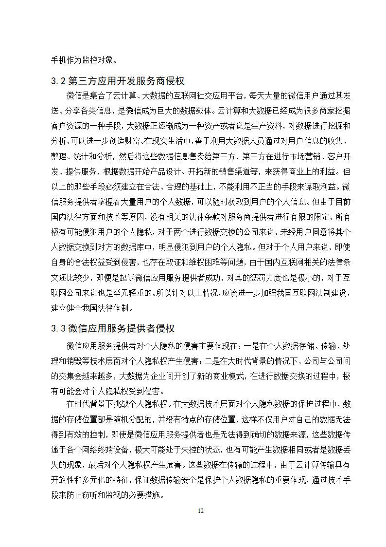 经管类论文：微信朋友圈个人隐私的保护研究.doc第17页