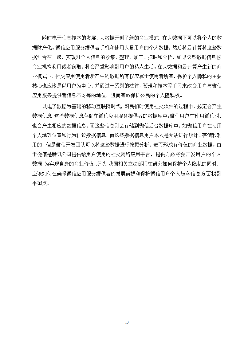 经管类论文：微信朋友圈个人隐私的保护研究.doc第18页