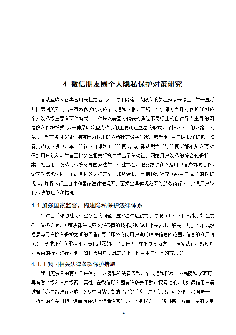 经管类论文：微信朋友圈个人隐私的保护研究.doc第19页