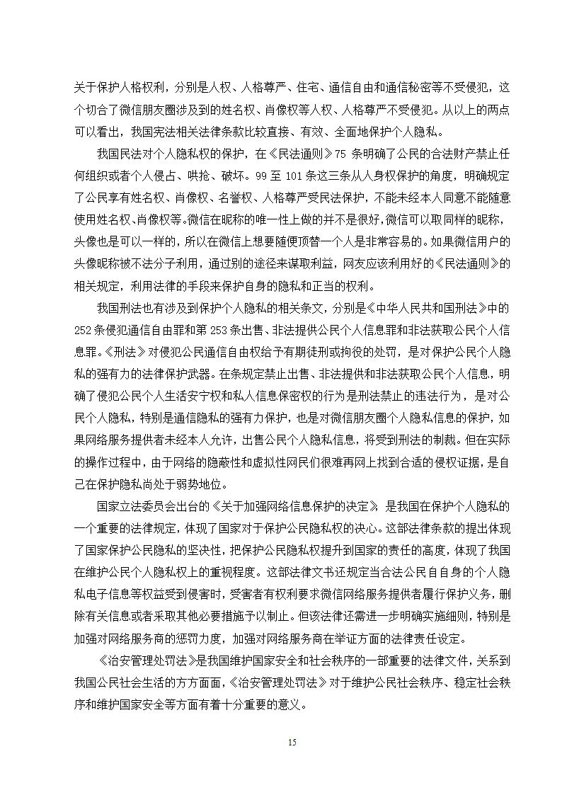 经管类论文：微信朋友圈个人隐私的保护研究.doc第20页