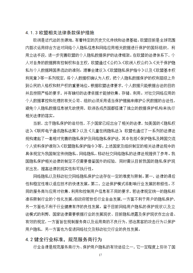 经管类论文：微信朋友圈个人隐私的保护研究.doc第22页