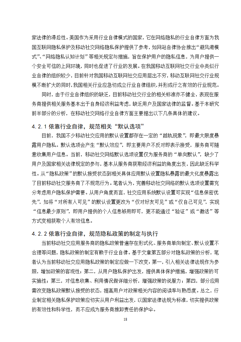 经管类论文：微信朋友圈个人隐私的保护研究.doc第23页