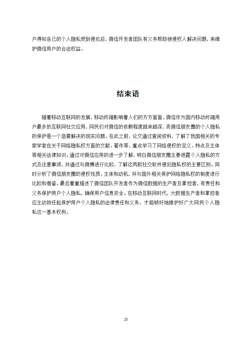 经管类论文：微信朋友圈个人隐私的保护研究.doc第25页