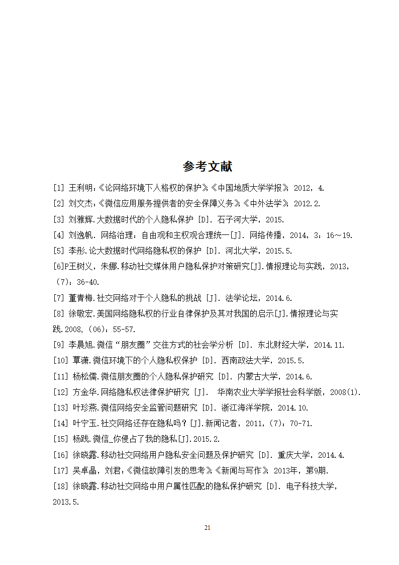 经管类论文：微信朋友圈个人隐私的保护研究.doc第26页