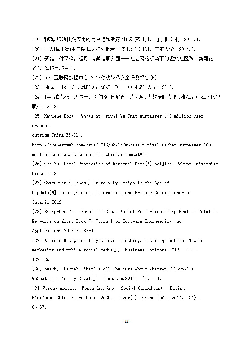 经管类论文：微信朋友圈个人隐私的保护研究.doc第27页