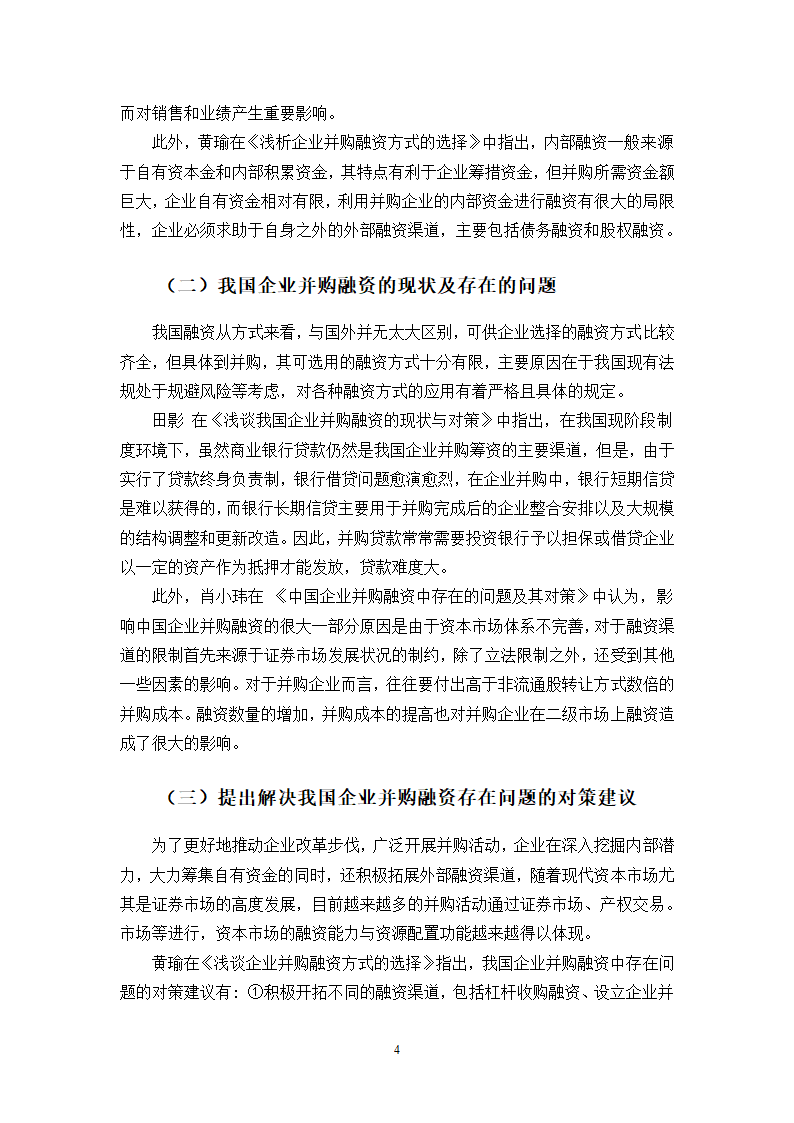 我国企业并购融资问题的探讨.doc第4页