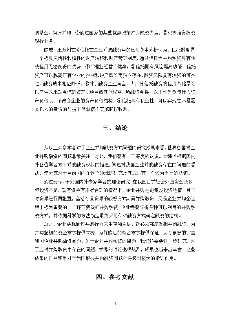 我国企业并购融资问题的探讨.doc第5页