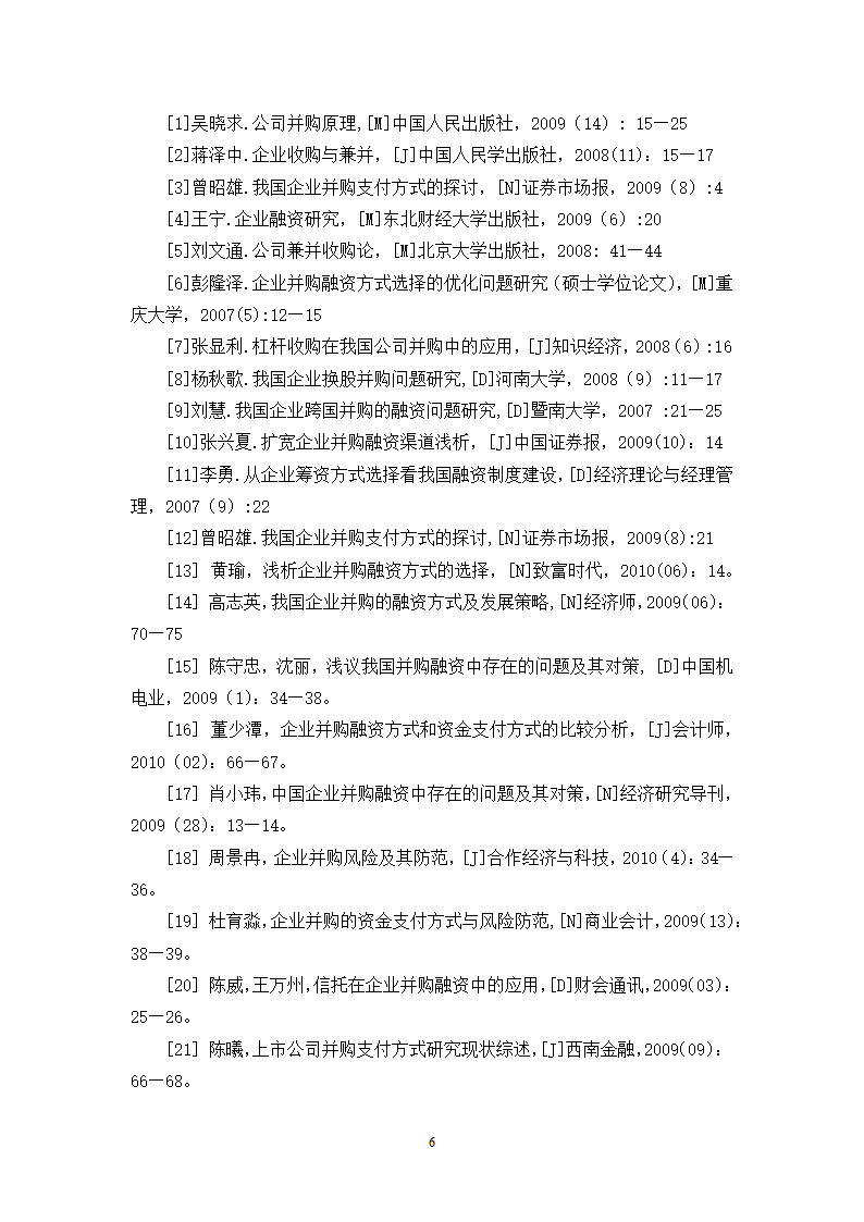 我国企业并购融资问题的探讨.doc第6页