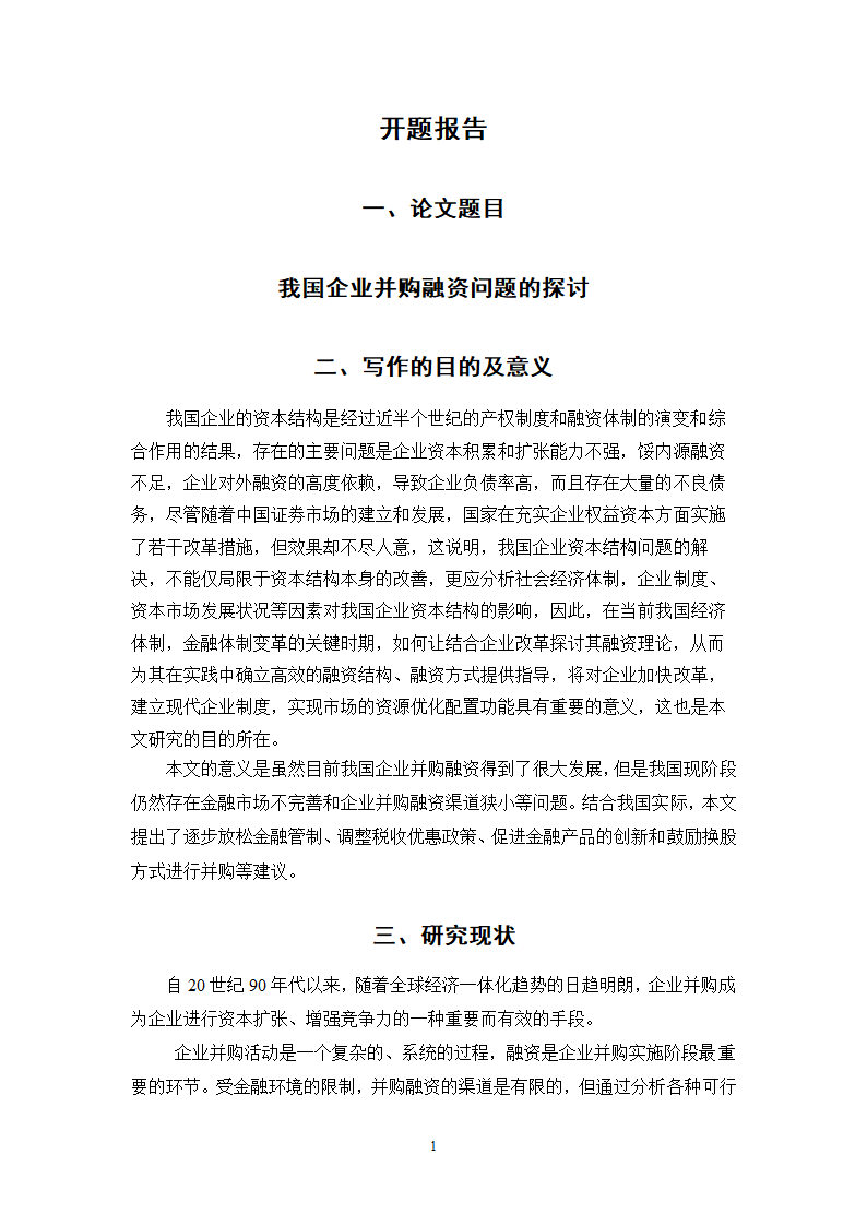 我国企业并购融资问题的探讨.doc第11页