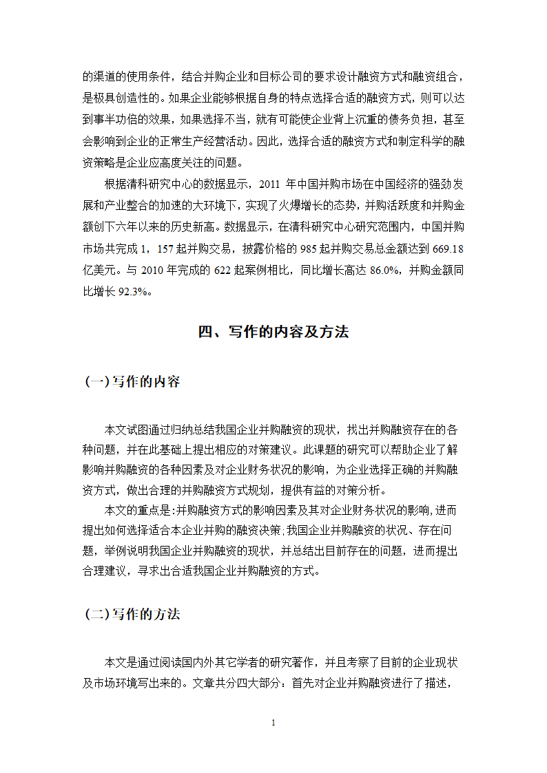 我国企业并购融资问题的探讨.doc第12页