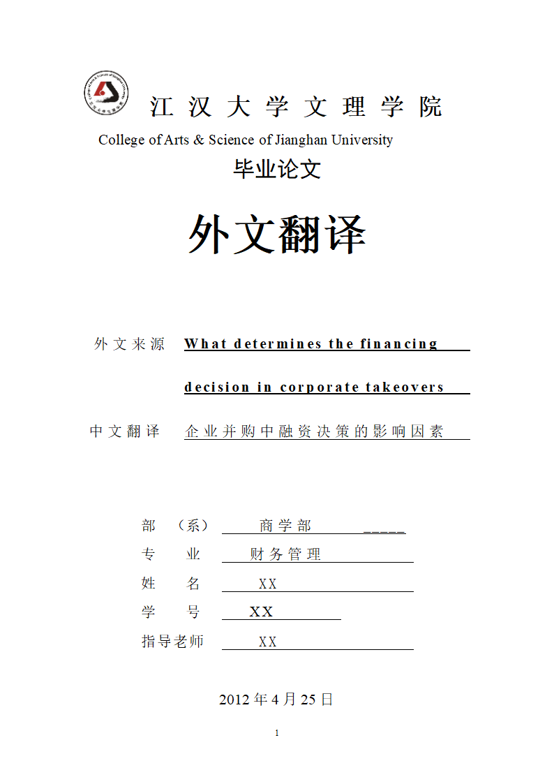 我国企业并购融资问题的探讨.doc第18页