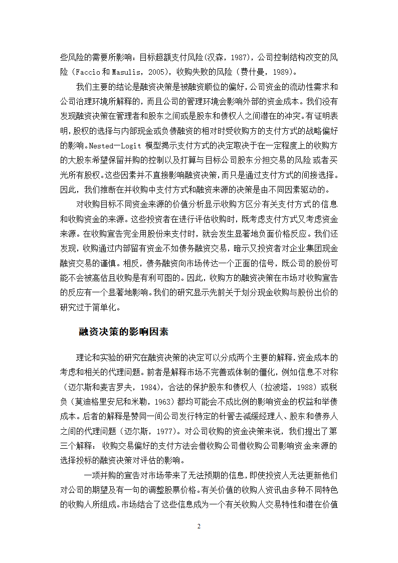 我国企业并购融资问题的探讨.doc第25页