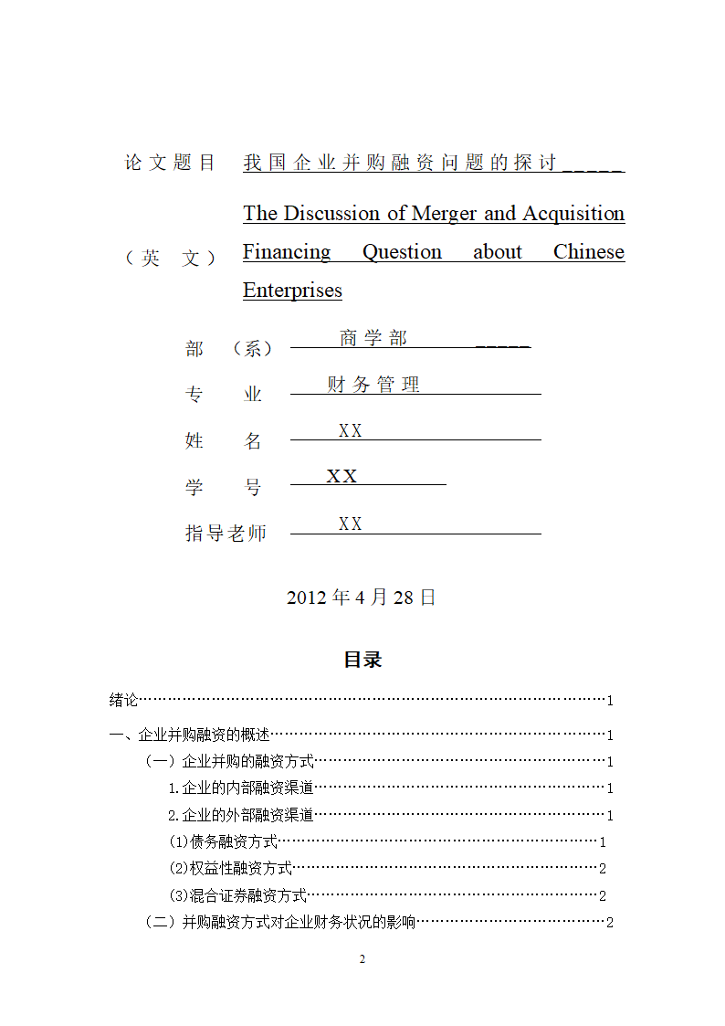 我国企业并购融资问题的探讨.doc第29页