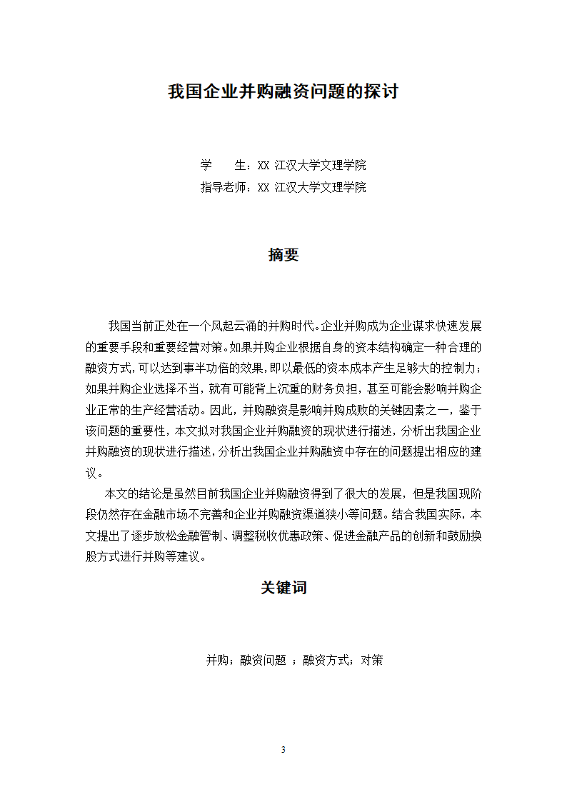 我国企业并购融资问题的探讨.doc第32页