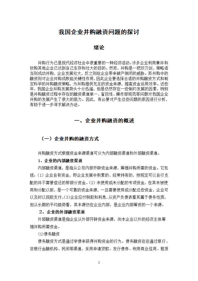 我国企业并购融资问题的探讨.doc第34页