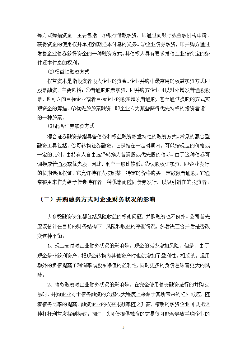 我国企业并购融资问题的探讨.doc第35页