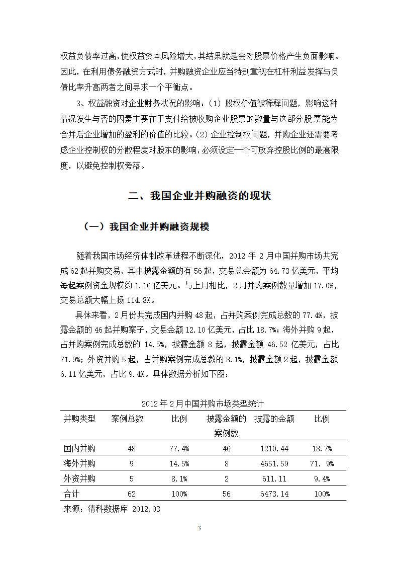 我国企业并购融资问题的探讨.doc第36页