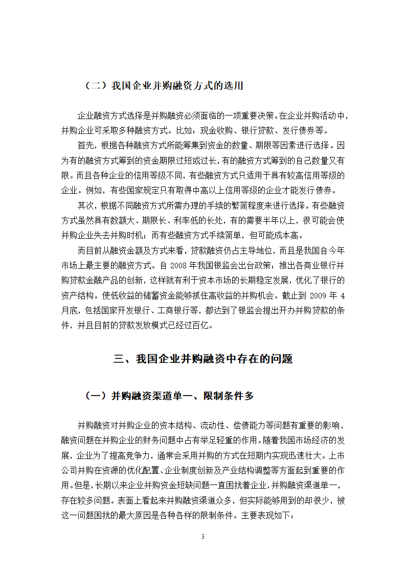 我国企业并购融资问题的探讨.doc第37页