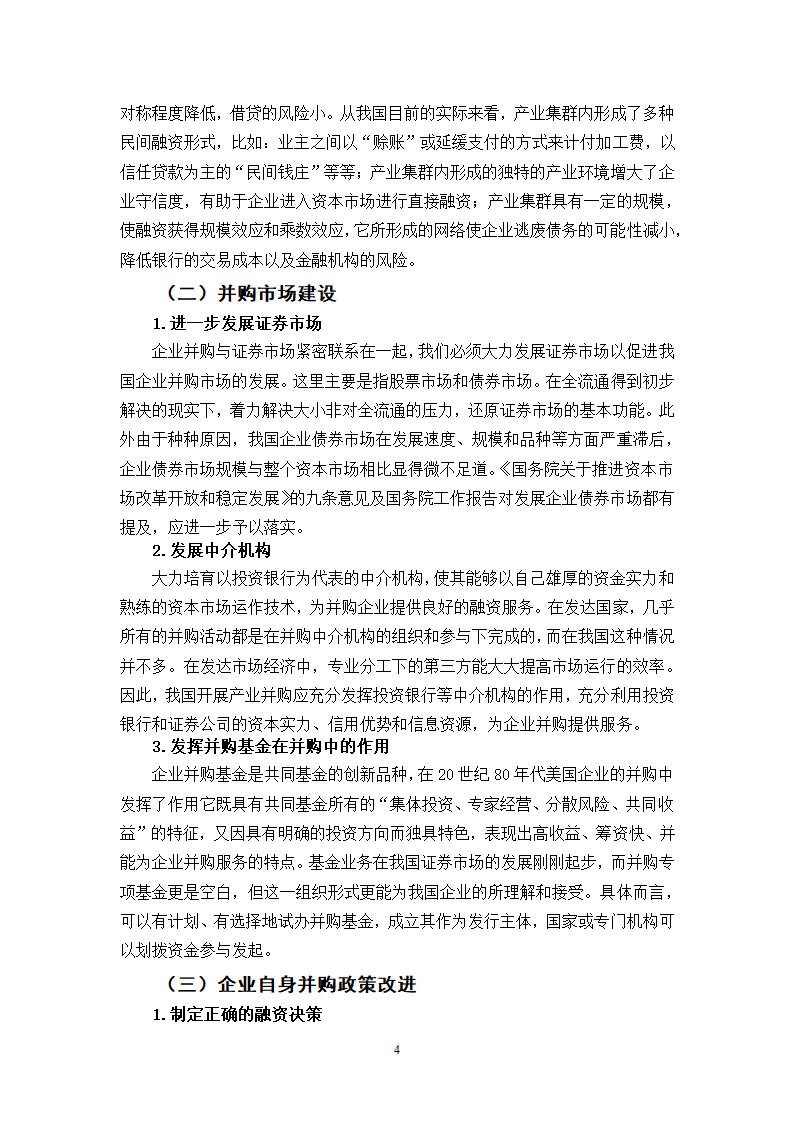 我国企业并购融资问题的探讨.doc第43页