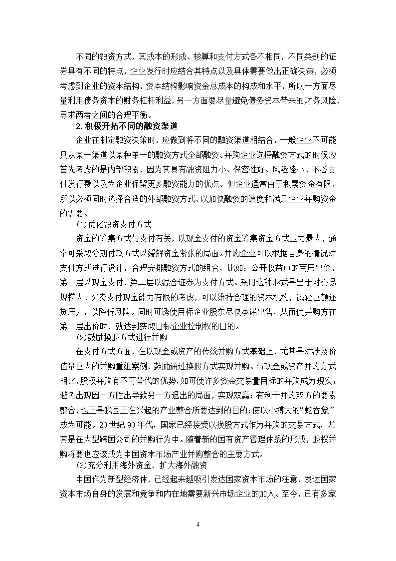 我国企业并购融资问题的探讨.doc第44页