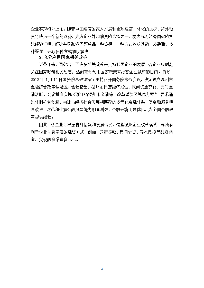 我国企业并购融资问题的探讨.doc第45页