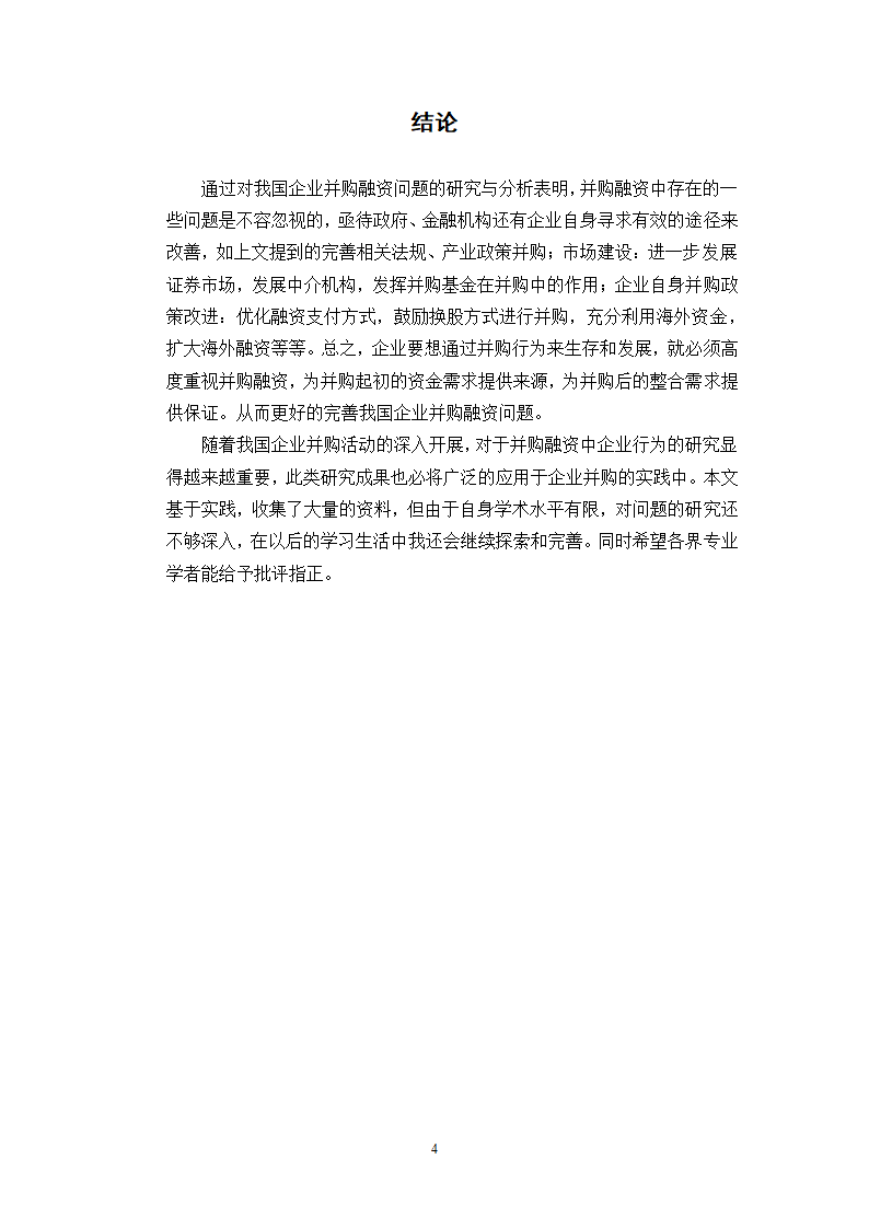 我国企业并购融资问题的探讨.doc第46页