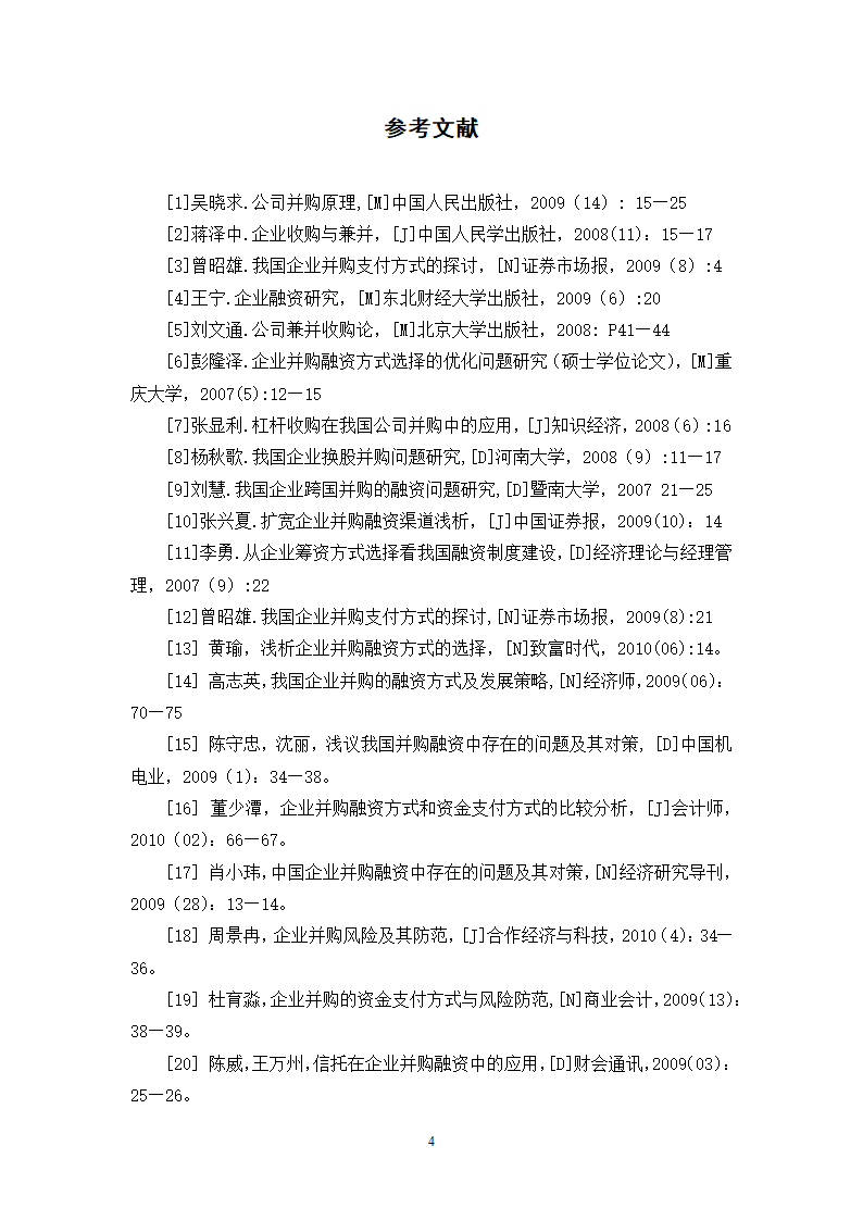 我国企业并购融资问题的探讨.doc第48页