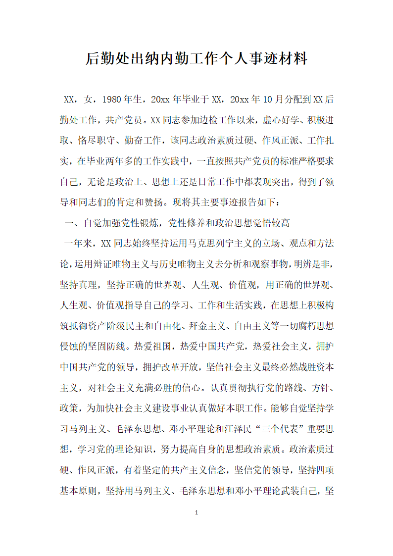 后勤处出纳内勤工作个人事迹材料.doc