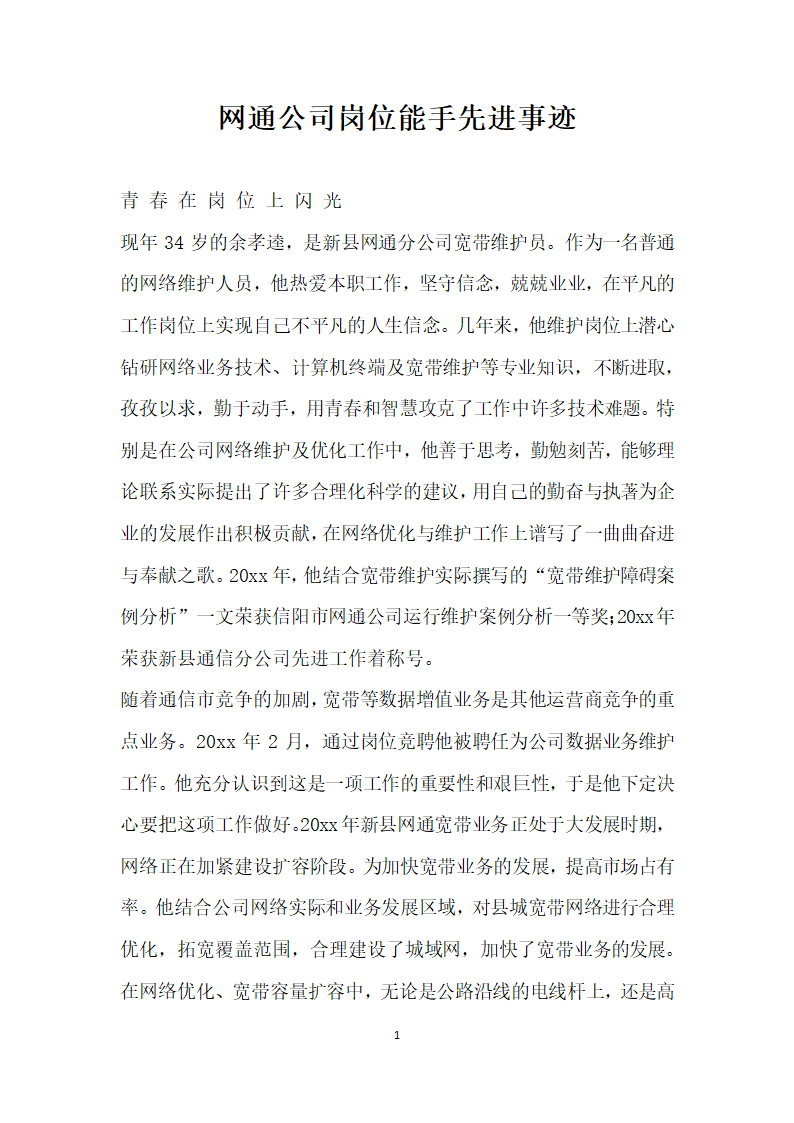 网通公司岗位能手先进事迹.doc