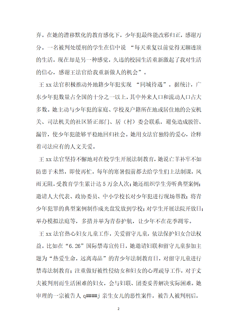 三八红旗手先进事迹材料 铁肩担道义公正铸法魂.doc第2页