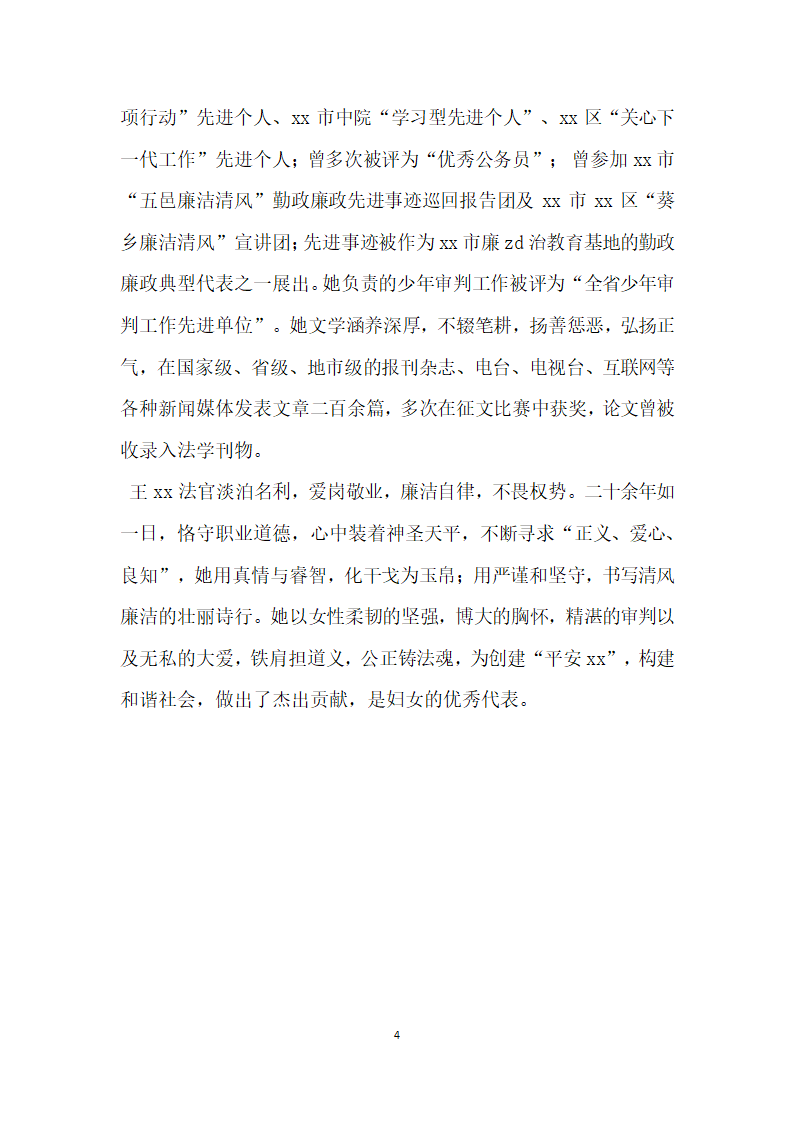 三八红旗手先进事迹材料 铁肩担道义公正铸法魂.doc第4页